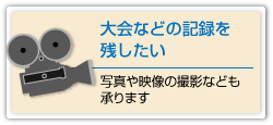 大会などの記録を残したい