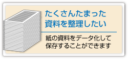 たまりにたまった資料を整理したい