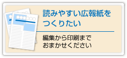 読みやすい広報誌をつくりたい