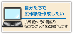 自分たちで広報紙を作成したい