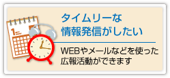 タイムリーな情報発信がしたい